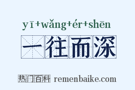 一往而深是什么意思的图片